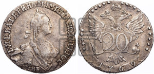 20 копеек 1769 года СПБ (без шарфа на шее)