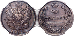 20 копеек 1822 года СПБ/ПД (Держава дальше от лапы, хвост прямее)