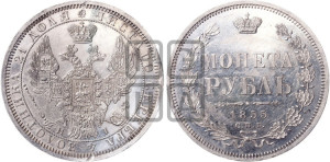 1 рубль 1855 года СПБ/НI (Орел 1851 года СПБ/НI, в крыле над державой 3 пера вниз, Св.Георгий без плаща)