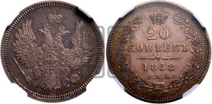 20 копеек 1858 года СПБ/ФБ (орел 1854 года СПБ/ФБ, хвост очень узкий из 7-ми перьев)