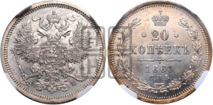 20 копеек 1860 года СПБ/ФБ (орел 1861 года СПБ/ФБ, крест державы дальше от крыла, хвост шире)