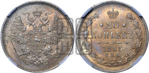 20 копеек 1865 года СПБ/НФ (орел 1861 года СПБ/НФ, крест державы дальше от крыла, хвост шире)