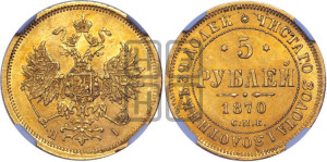 5 рублей 1870 года СПБ/НI (орел 1859 года СПБ/НI, хвост орла объемный)