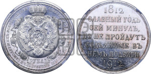 1 рубль 1912 года (ЭБ) (“Славный год 1812”, в память 100-летия Отечественной войны)