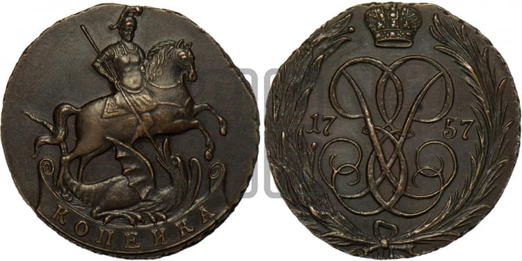 Копейка 1757 года (с вензелем Елизаветы I)
