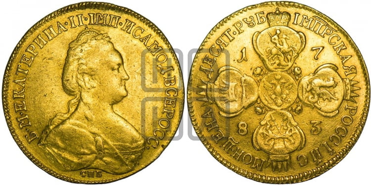10 рублей 1783 года (новый тип, шея короче)