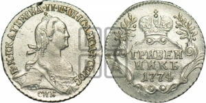 Гривенник 1774 года СПБ (без шарфа на шее)