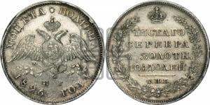 Полтина 1826 года СПБ/НГ (Орел с опущенными крыльями)