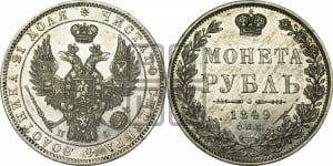 1 рубль 1849 года СПБ/ПА (Орел 1849 года СПБ/ПА, в крыле над державой 5 перьев вниз)
