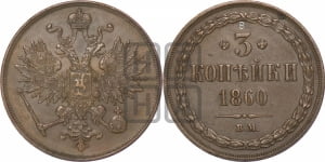 3 копейки 1860 года ВМ (ВМ, Варшавский двор)