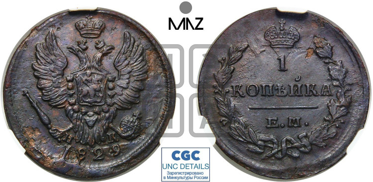 Копейка 1829 года (ЕМ, крылья вверх)