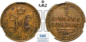 1/2 копейки 1842 года СПМ (“Серебром”, СПМ, Ижорский двор)