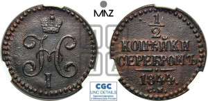 1/2 копейки 1844 года СМ (“Серебром”, СМ, Сузунский двор)