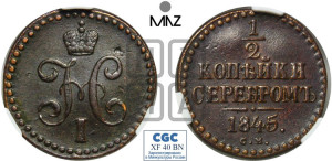 1/2 копейки 1845 года СМ (“Серебром”, СМ, Сузунский двор)