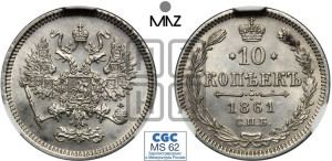 10 копеек 1861