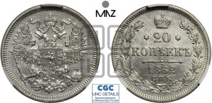 20 копеек 1862 года СПБ/МИ (орел 1861 года СПБ/МИ, крест державы дальше от крыла, хвост шире)