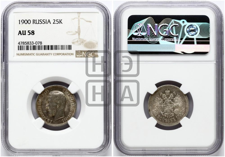 25 копеек 1900 года