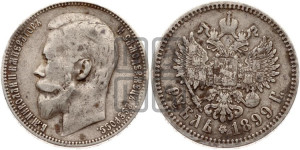 1 рубль 1899 года (ФЗ)