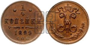 1/4 копейки 1899 года СПБ