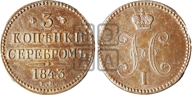 3 копейки 1843 года (“Серебром”, ЕМ, с вензелем Николая I)