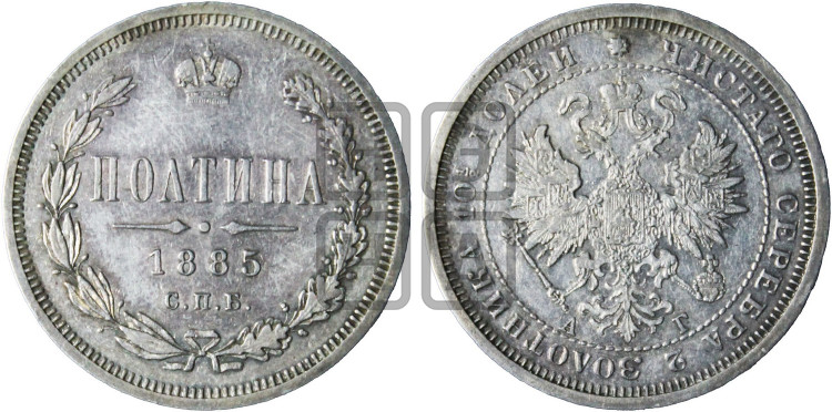 Полтина 1885 года