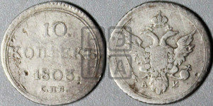 10 копеек 1803 года СПБ/АИ (кольца на обеих сторонах)