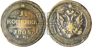 1  копейка 1805