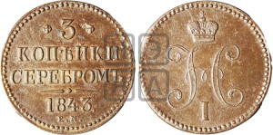 3 копейки 1843 года ЕМ (“Серебром”, ЕМ, с вензелем Николая I)