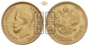 10 рублей 1898 года (АГ) (“Червонец”)