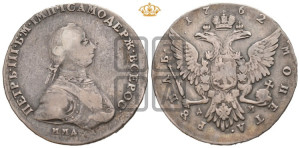 1 рубль 1762