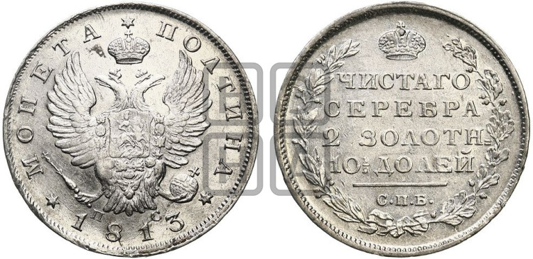 Полтина 1813 года (На головах орла короны меньше и отстоят дальше от центральной)