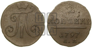 2 копейки 1797 года АМ (АМ, Аннинский двор)