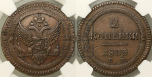 2 копейки 1803 года ЕМ (“Кольцевая”, ЕМ, Екатеринбургский двор)