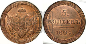 5 копеек 1809 года КМ (“Кольцевик”, КМ, орел и хвост шире, на аверсе точка с 2-мя ободками, без кругового орнамента). Новодел.