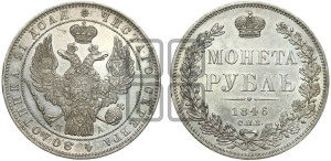 1 рубль 1846 года СПБ/ПА (Орел 1838 года СПБ/ПА, подобен орлу 1832 года СПБ/ПА, но центральное перо в хвосте не выступает)