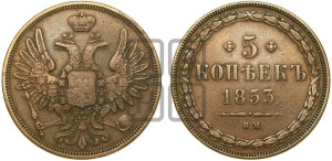 5 копеек 1853 года ВМ (ВМ, Варшавский двор)