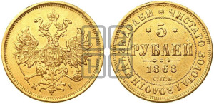 5 рублей 1868 года СПБ/НI (орел 1859 года СПБ/НI, хвост орла объемный)