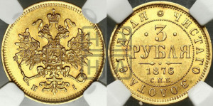 3 рубля 1876 года СПБ/НI