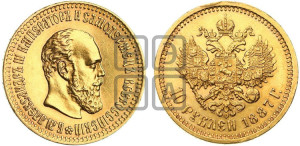 10 рублей 1887 года (АГ)