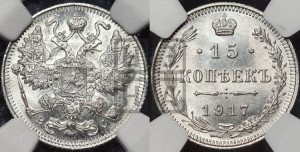 15 копеек 1917 года ВС