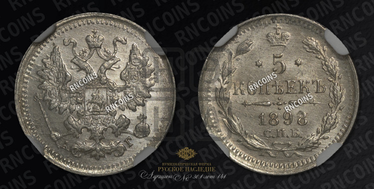 5 копеек 1898 года