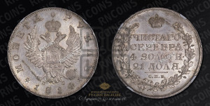 1 рубль 1814 года СПБ/ПС (орел 1814 года СПБ/ПС, корона больше, скипетр длиннее доходит до О, хвост короткий)