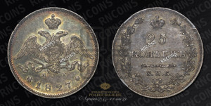 25 копеек 1827 года СПБ/НГ (орел с опущенными крыльями)