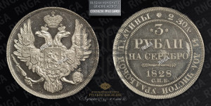 3 рубля 1828 года СПБ