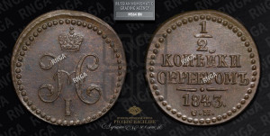 1/2 копейки 1843 года СМ (“Серебром”, СМ, Сузунский двор)