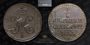 1/4 копейки 1844 года СМ (“Серебром”, СМ, Сузунский двор)