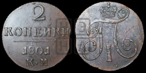 2 копейки 1801 года КМ (КМ, Сузунский двор)