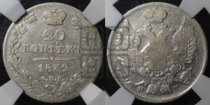 20 копеек 1839 года СПБ/НГ (орел 1832 года СПБ/НГ, хвост широкий, корона широкая, Св.Георгий без плаща)