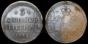 3 копейки 1841 года ЕМ (“Серебром”, ЕМ, с вензелем Николая I)