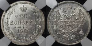 20 копеек 1866 года СПБ/НФ (орел 1861 года СПБ/НФ, крест державы дальше от крыла, хвост шире)